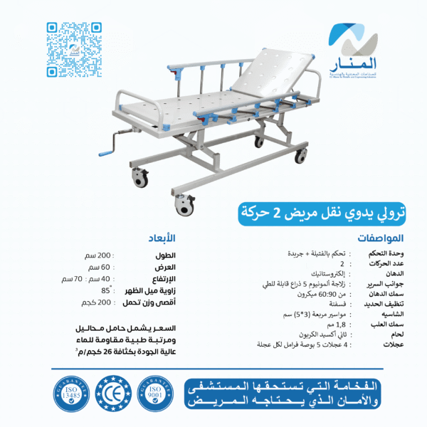 ترولي يدوي نقل مريض 2 حركة