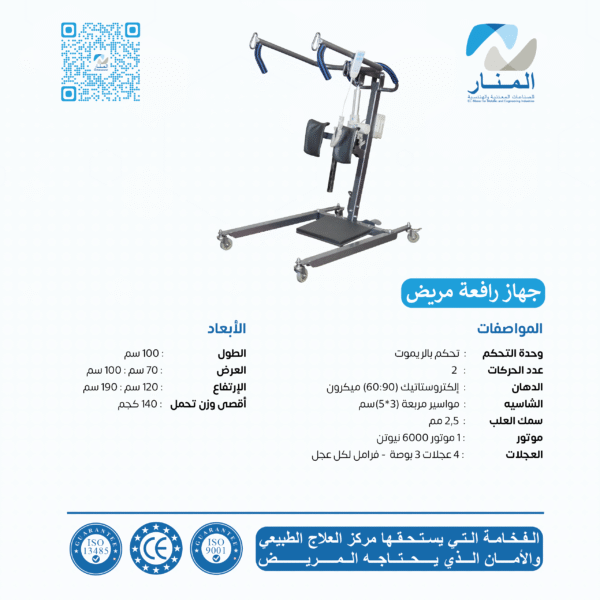 رافعة مريض
