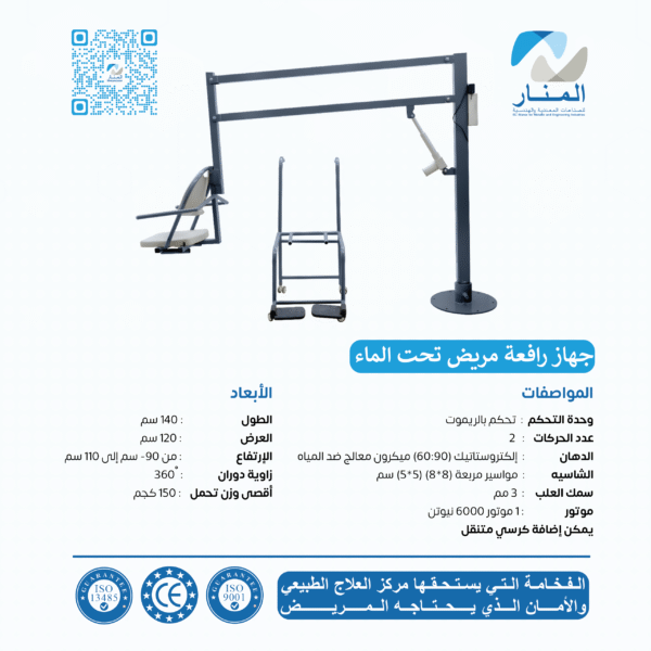 رافعة مريض تحت الماء