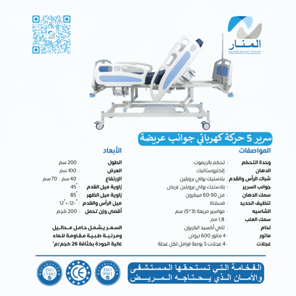 سرير 5 حركة كهربائي جوانب عريضة
