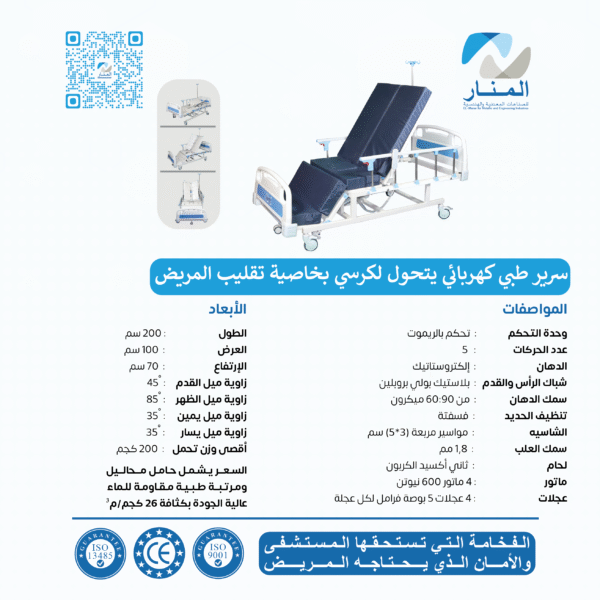 سرير طبي كهربائي يتحول لكرسي بخاصية تقليب المريض