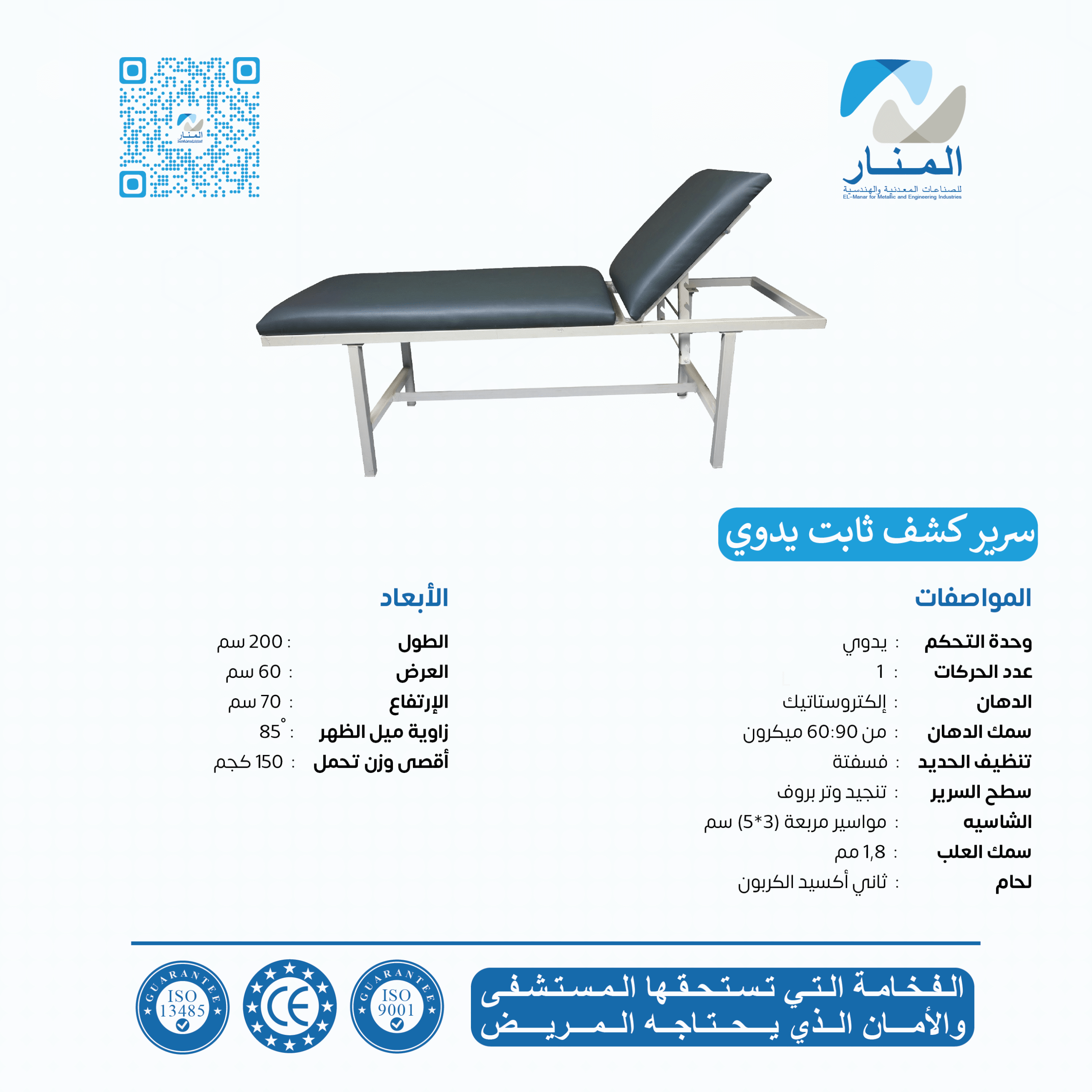 سرير كشف ثابت يدوي