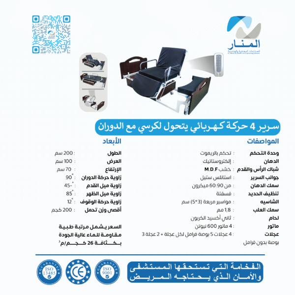 سرير 4 حركة كهربائي يتحول لكرسي مع الدوران