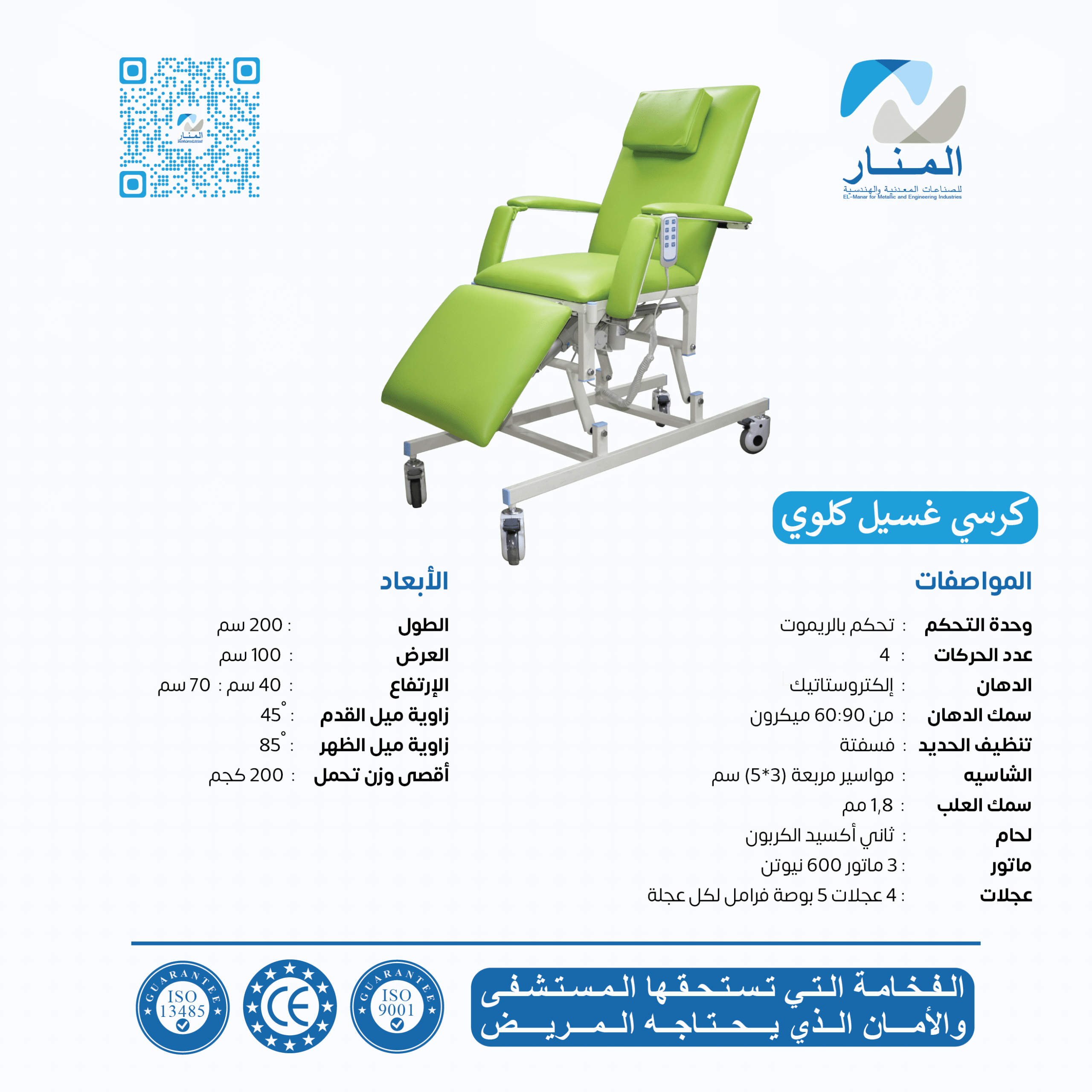 كرسي غسيل كلوي