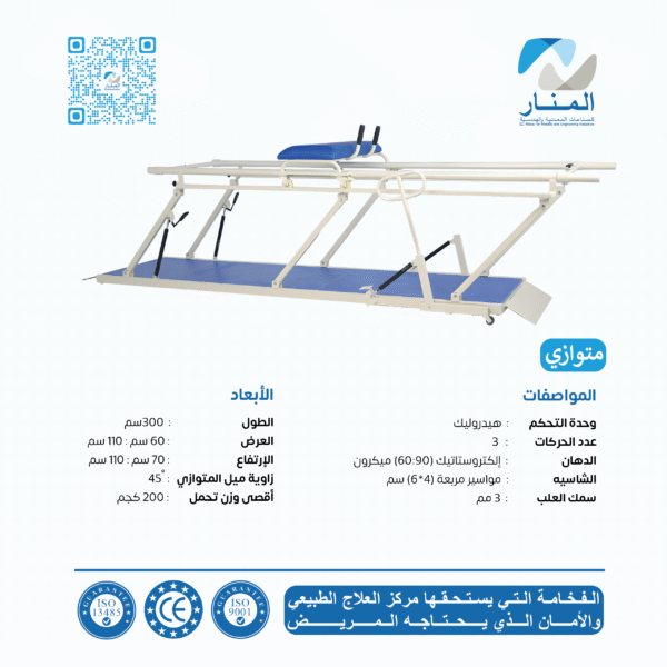 متوازي للتأهيل على المشي