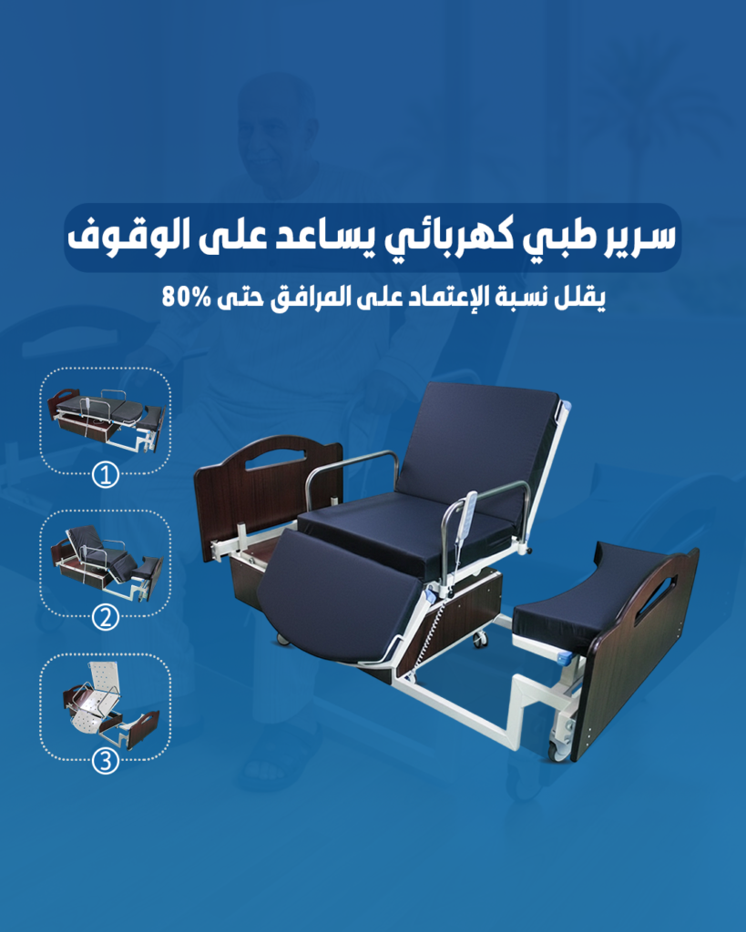 سرير طبي كهربائي يساعد على الوقوف تفاصيل المرفق سرير طبي كهربائي يساعد على الوقوف